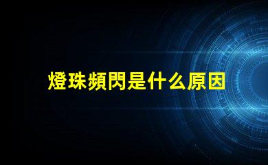 燈珠頻閃是什么原因 led燈珠閃爍原因